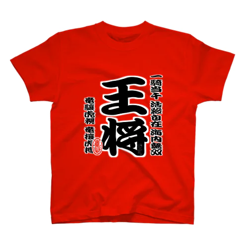 将棋シリーズ　王将 スタンダードTシャツ