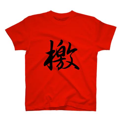 檄(文字のみ) Regular Fit T-Shirt