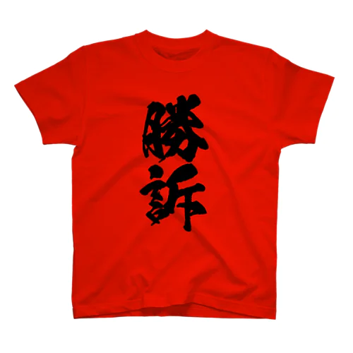 判決用シリーズ勝訴黒 Regular Fit T-Shirt