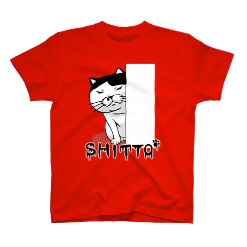 嫉妬する猫(SHITTO) スタンダードTシャツ