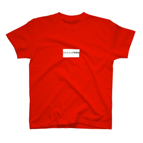 シャイなシャイニング烏骨鶏 Regular Fit T-Shirt