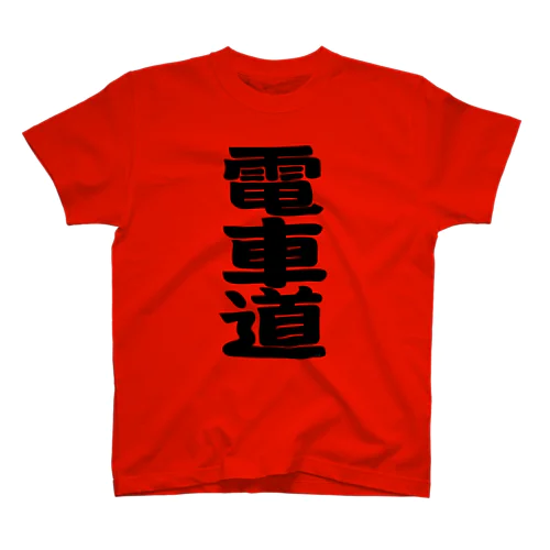 電車道(黒) Regular Fit T-Shirt