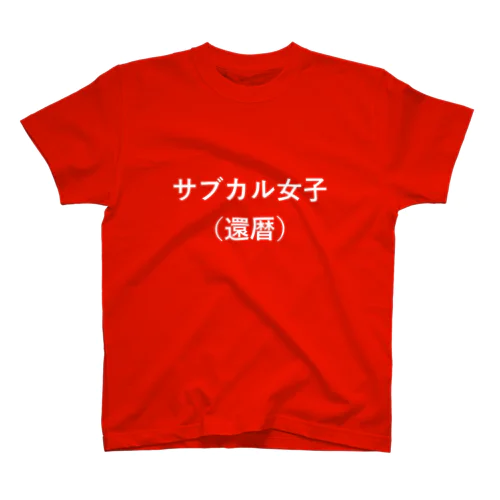 現代ちゃんちゃんこ スタンダードTシャツ