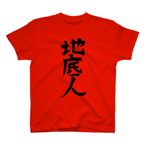 地底人 Regular Fit T-Shirt