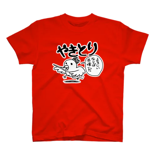 よろしいならば共食いだ(やきとりVer) スタンダードTシャツ