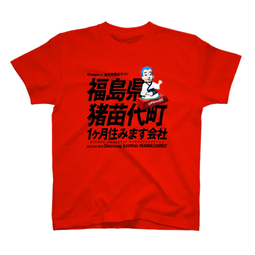 福島県猪苗代町一ヶ月住みます会社Tシャツ スタンダードTシャツ