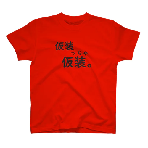 仮装っちゃ仮装。 スタンダードTシャツ