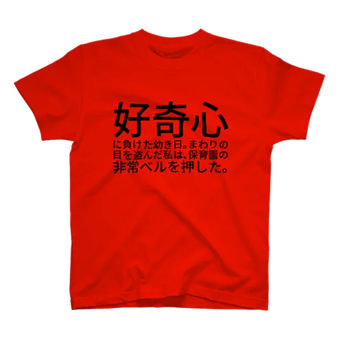 幼き日のやらかし スタンダードTシャツ