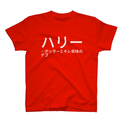 ハリー・ポッターとキレ気味のデブ Regular Fit T-Shirt