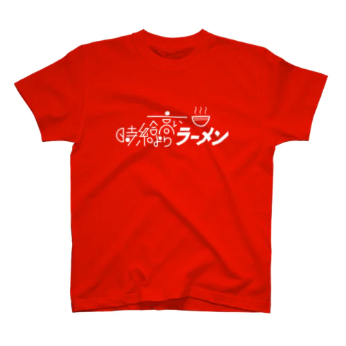 時給より高いラーメン白 スタンダードTシャツ