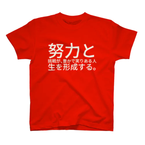 努力と挑戦が、豊かで実りある人生を形成する。 スタンダードTシャツ