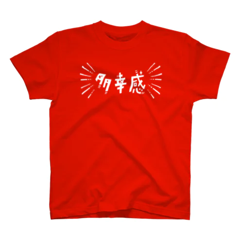 多幸感 Regular Fit T-Shirt