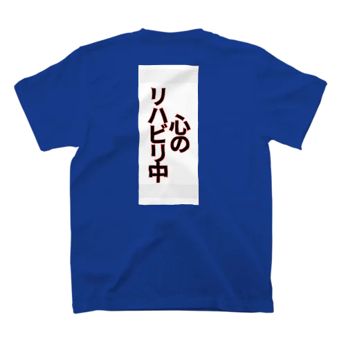 心のリハビリテーション スタンダードTシャツ