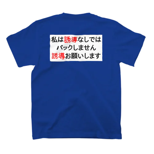 私は誘導なしではバックしません スタンダードTシャツ