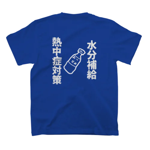 水分補給 スタンダードTシャツ