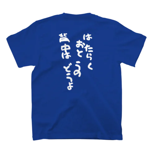 はたらくおとうの背中はどうよ Regular Fit T-Shirt