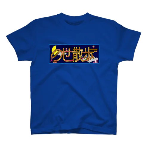 のせ散歩LOGO【夜】 スタンダードTシャツ