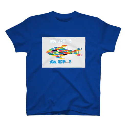 魚群！ スタンダードTシャツ