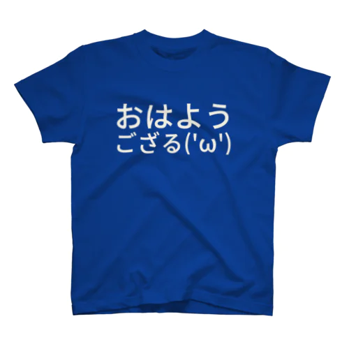 おはようござる( 'ω') スタンダードTシャツ