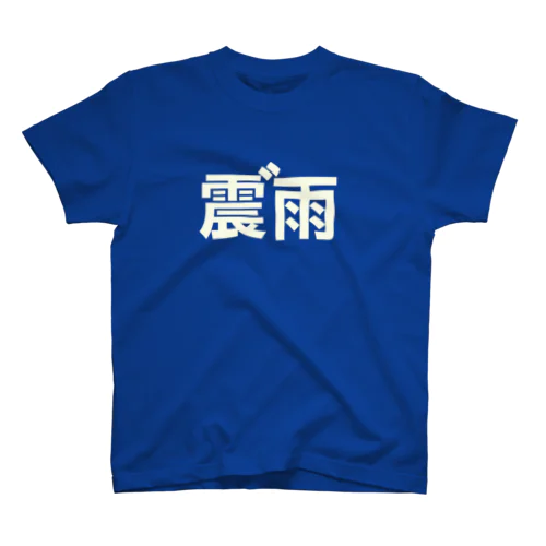 つかみ命なヤツ (BLUE) スタンダードTシャツ