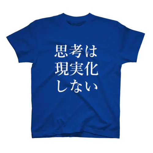 思考は現実化しない Regular Fit T-Shirt