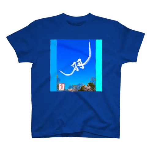 【星野希望・書】『大空を羽ばたく鳥』 Regular Fit T-Shirt