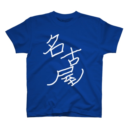 名千さんとおそろい！名古屋Tシャツ Regular Fit T-Shirt