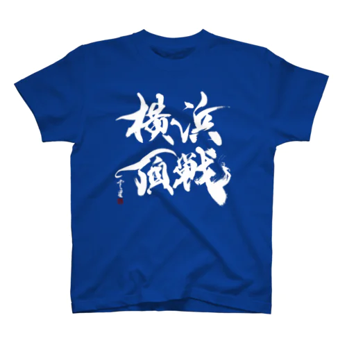 【書道・筆文字・野球】横浜頂戦（白字） スタンダードTシャツ