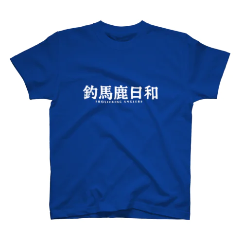 釣馬鹿日和design スタンダードTシャツ