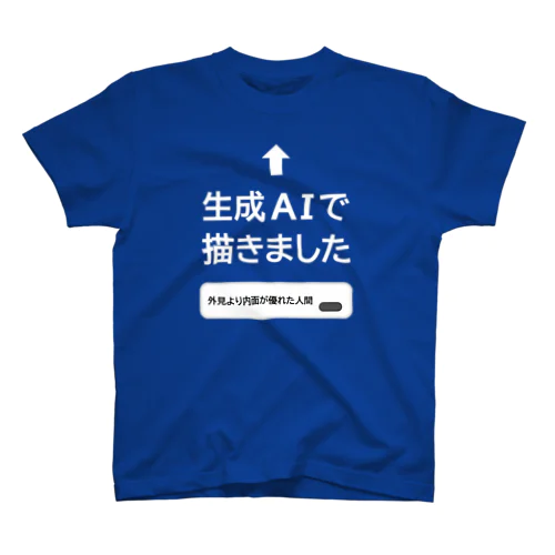 生成AIで描きました (文字ホワイト) スタンダードTシャツ