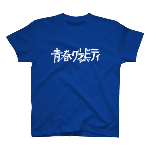 青春グラビティ（白） Regular Fit T-Shirt