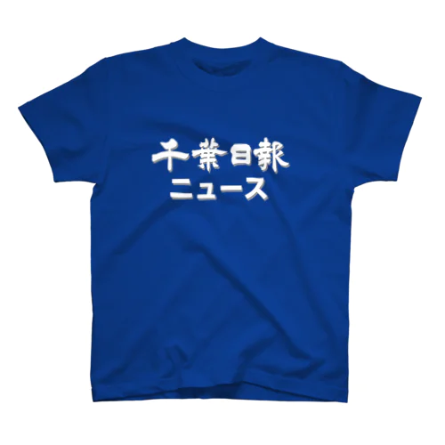 千葉日報ニュース Regular Fit T-Shirt