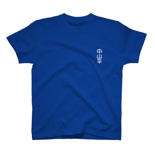 中山平 Regular Fit T-Shirt