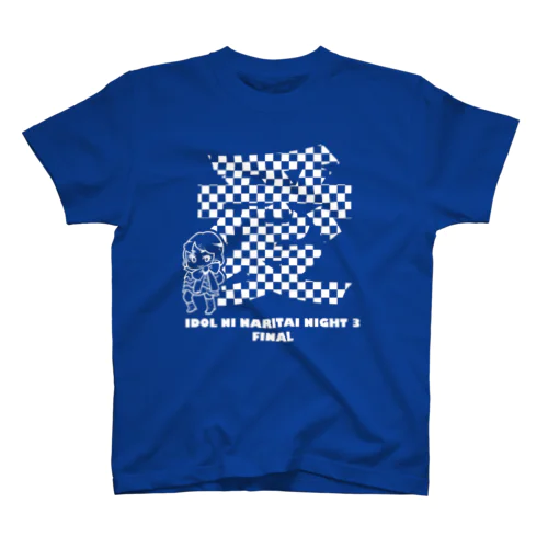 アイなり3 「愛」 Regular Fit T-Shirt