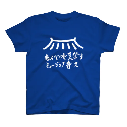 もんべつじ夏祭りミュージック寺ス スタンダードTシャツ