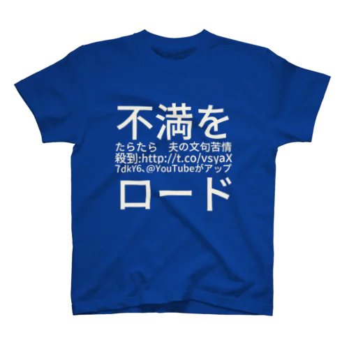 不満をたらたら　夫の文句苦情殺到: http://t.co/vsyaX7dkY6、@YouTube がアップロード スタンダードTシャツ