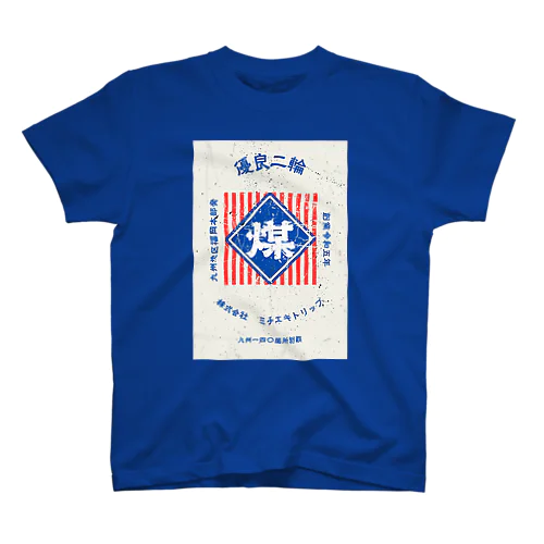 レトロ看板風　煤3【MICHIEKI TRIP】 スタンダードTシャツ