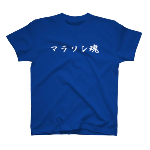 マラソン魂　色違いver. スタンダードTシャツ