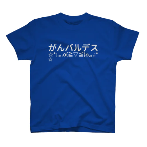 がんバルデス☆*:.｡. o(≧▽≦)o .｡.:*☆ Regular Fit T-Shirt