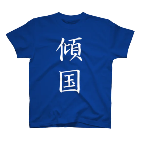 傾国T改 Regular Fit T-Shirt