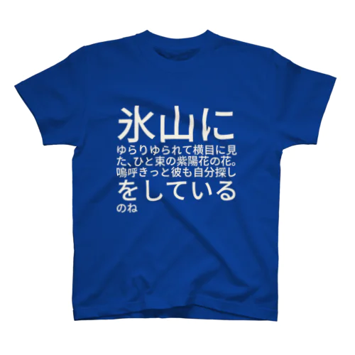 氷山にゆらりゆられて横目に見た、ひと束の紫陽花の花。嗚呼きっと彼も自分探しをしているのね スタンダードTシャツ