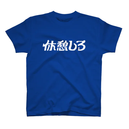 休憩しろ Regular Fit T-Shirt