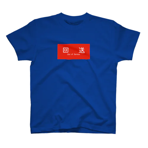 回送 電車 種別表示 スタンダードTシャツ