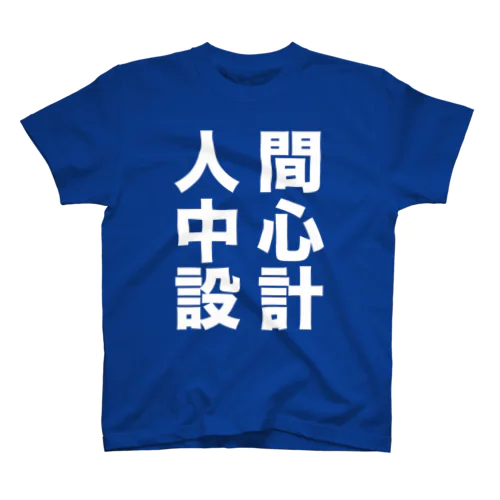 人間中心設計 スタンダードTシャツ