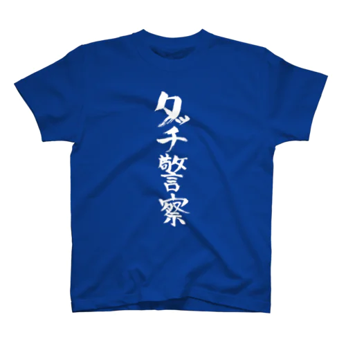 タッチ警察（白文字） スタンダードTシャツ