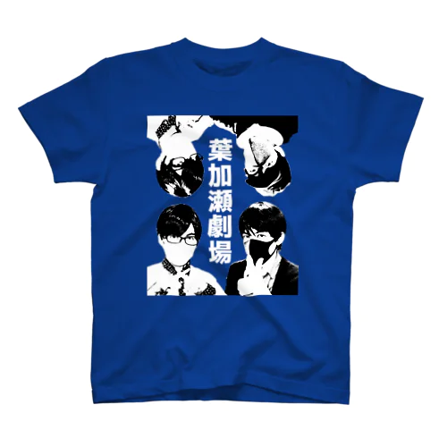 葉加瀬劇場Tシャツvol.1（２Pカラー） スタンダードTシャツ