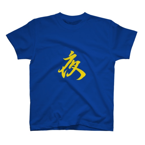 夜 Regular Fit T-Shirt