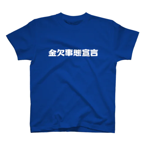 金欠事態宣言 Regular Fit T-Shirt