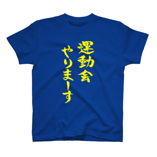 運動会やりまーす（黄文字） スタンダードTシャツ