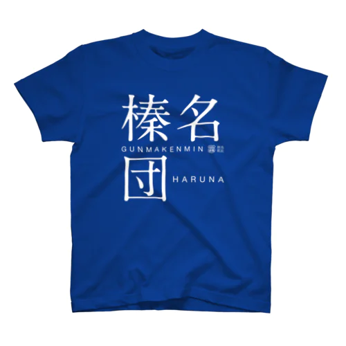 榛名団（濃） スタンダードTシャツ